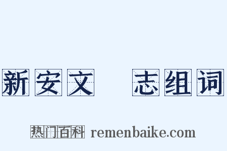 新安文獻志组词是什么意思的图片